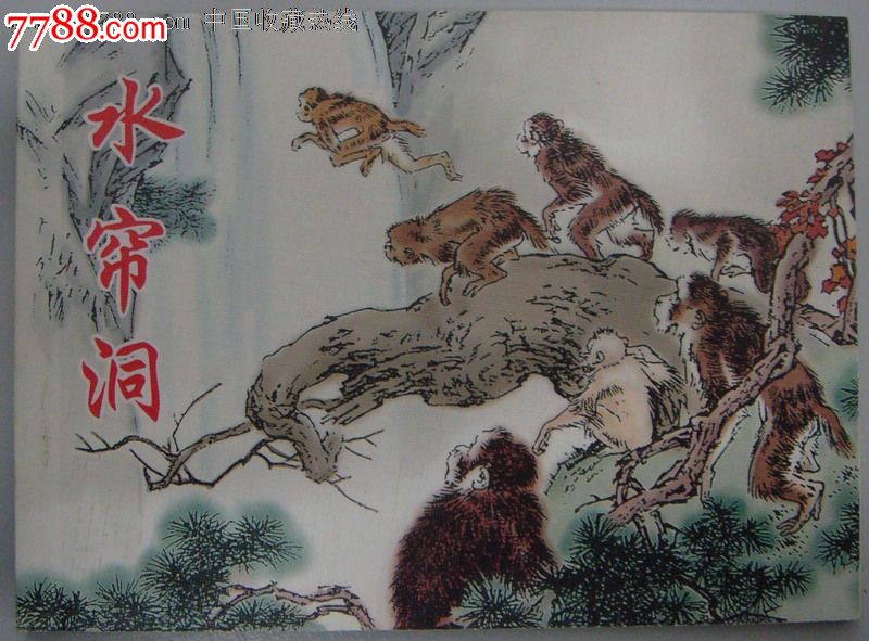 《水帘洞》