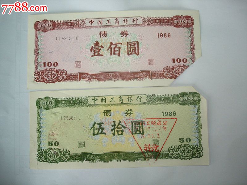 1986年中国工商银行债券100元;50元