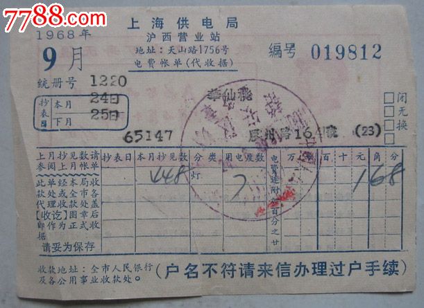 上海供电局电费账单(代收据)