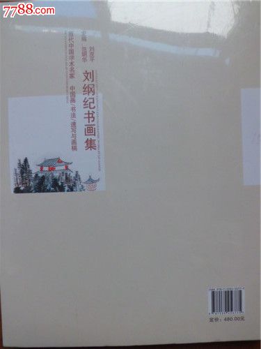 刘纲纪书画集—当代中国美术名家中国画书法速写与画稿(货号:f-4)