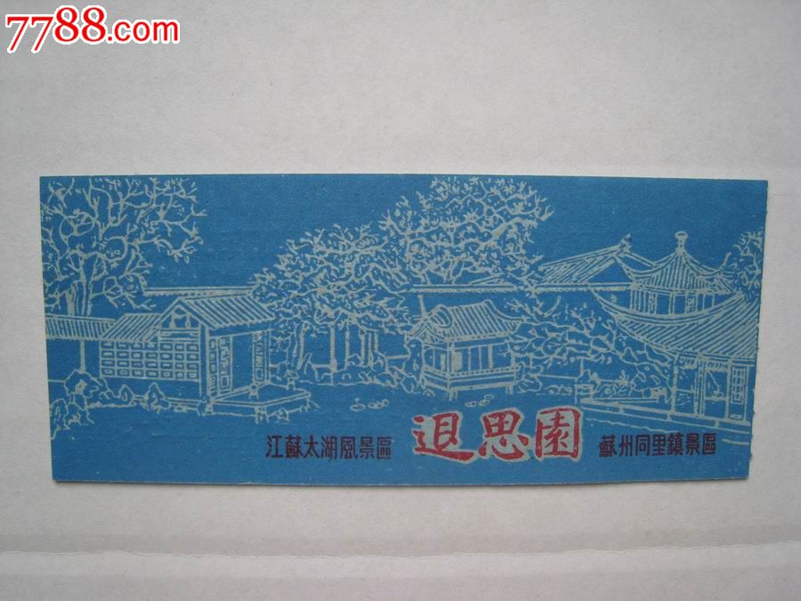 退思园(苏州同里镇景区)-se16916691-旅游景点门票-零售-7788收藏