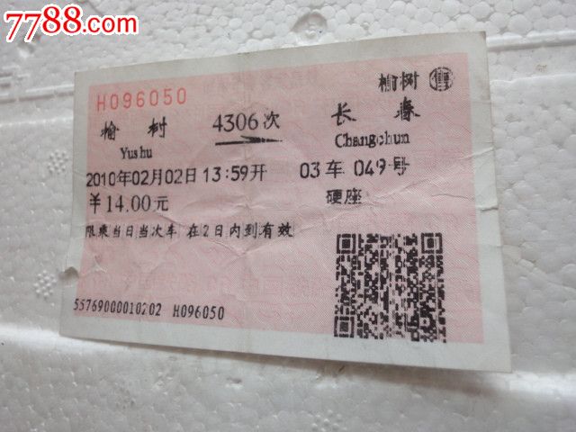 站名票-榆树-se16920610-火车票-零售-7788收藏__中国收藏热线