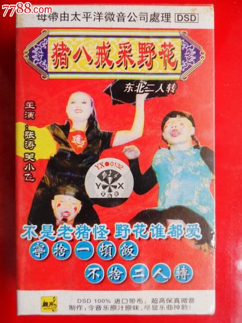 东北二人转(猪八戒采野花)
