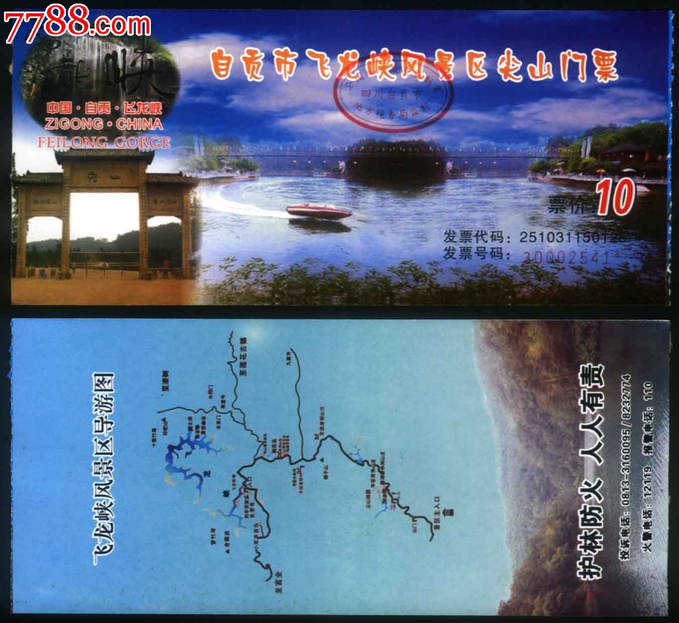 四川自贡飞龙峡景区尖山门票(2011)_旅游景点门票【龙乡故纸阁】_第1