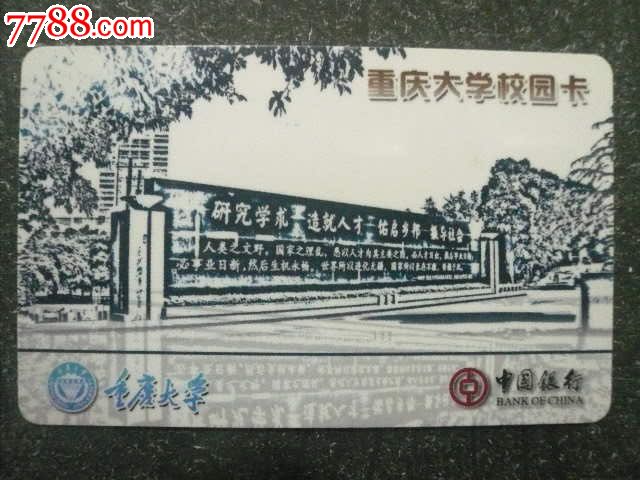 中国银行重庆大学校园卡