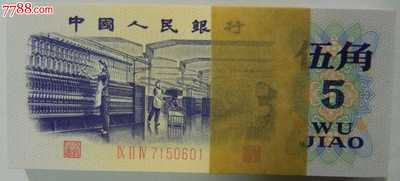 第三版人民币五角5角纺织绝品601