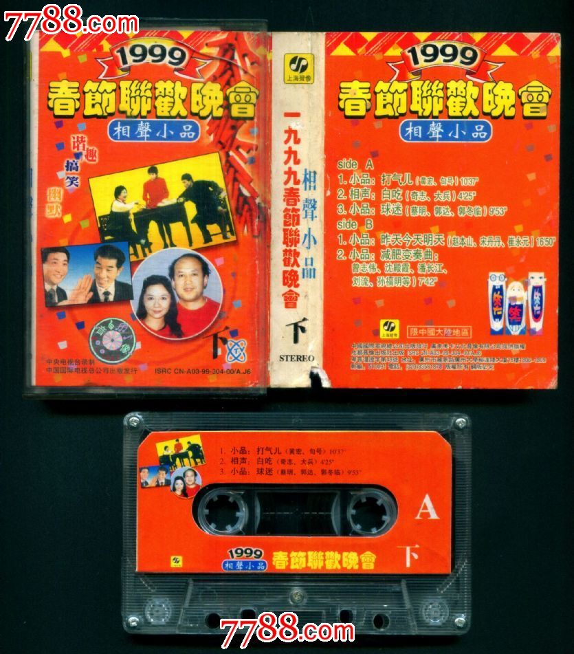 1999春节联欢晚会——相声小品(下)