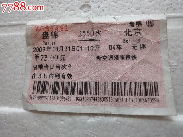 站名票-盘锦-se16931377-火车票-零售-7788收藏__中国图片