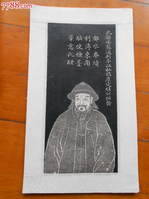 清代画像拓片元都水盐通判平江私任仁发松江人今属上海市