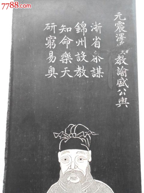 清代画像拓片:元震泽?教谕盛舆_碑帖原拓_茂松