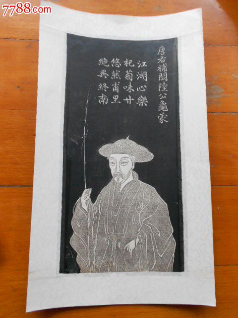 清代画像拓片唐右补缺陆龟蒙长洲今江苏吴县人