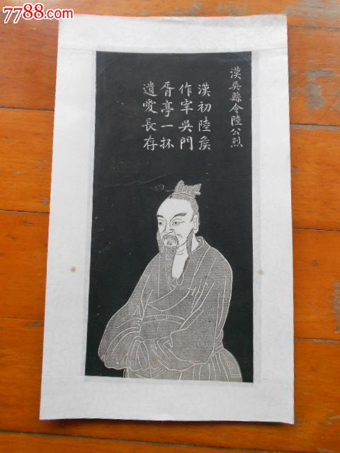 清代画像拓片:明吴县令陆烈,吴郡吴县人(今江苏苏州)