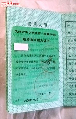 天津市专业技术人员继续教育登记证书