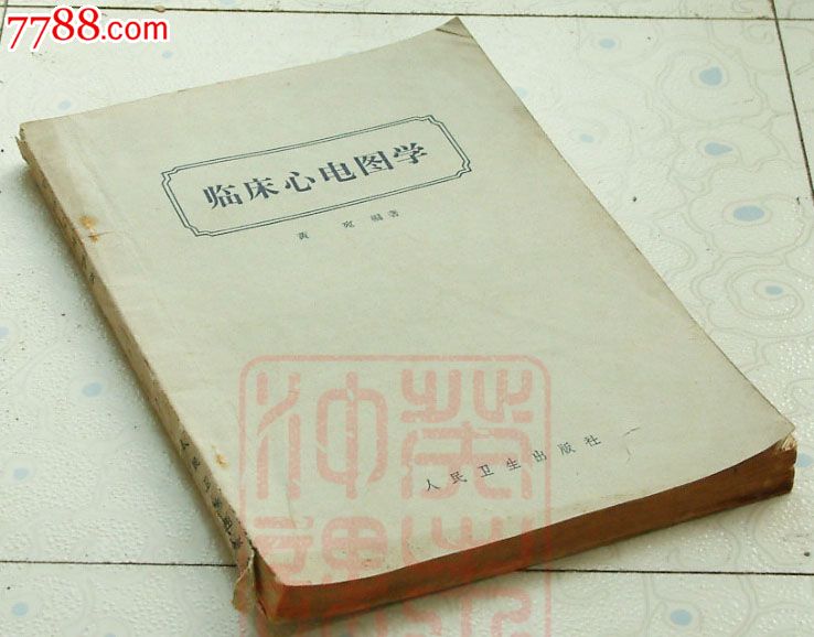 临床心电图学,黄宛编著,人民卫生出版社,1963年.
