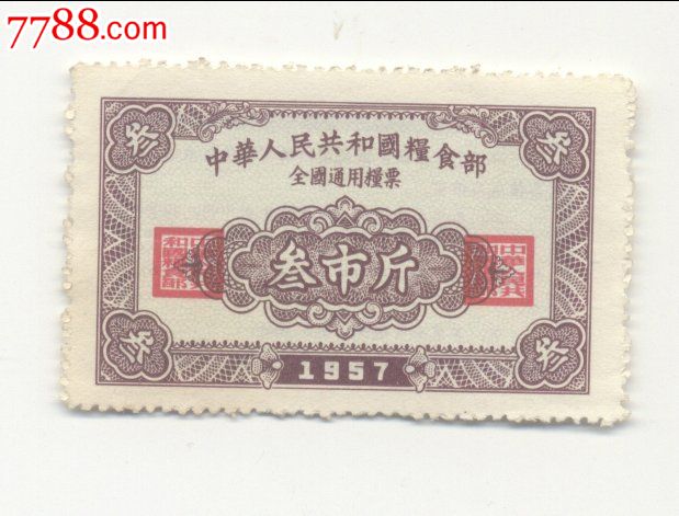 全国粮票1957年