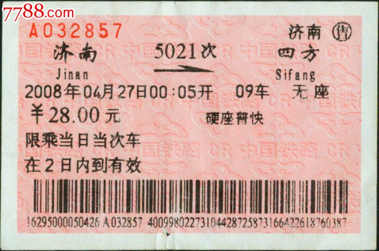 济南5021次(四方2857)2008.04.27,火车票,普通