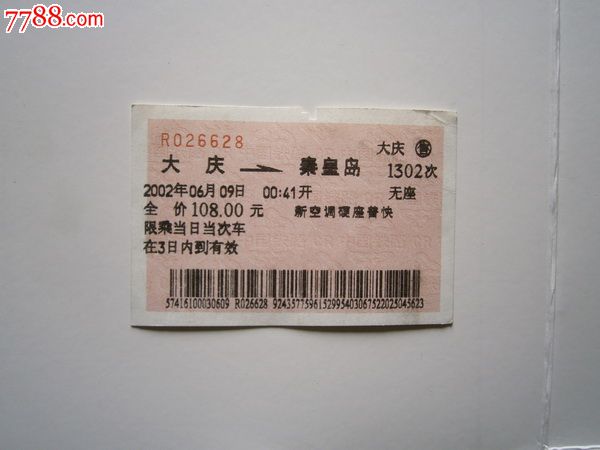 大庆-秦皇岛1302次