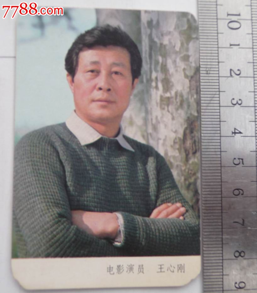 电影演员王心刚