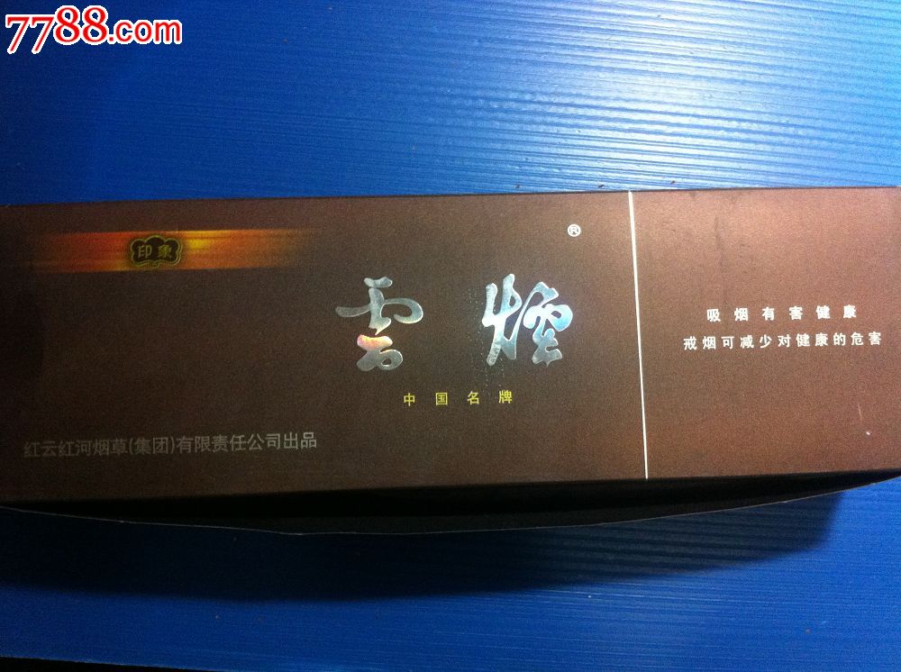 特价:云烟,印象10个空盒,戒烟版