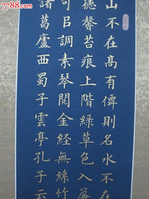 金字楷书"陋室铭-价格:300元-se16959365-书法原作-零售-7788书画网