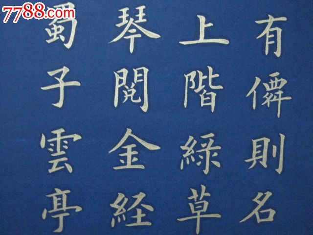 金字楷书"陋室铭-价格:300元-se16959365-书法原作-零售-7788书画网