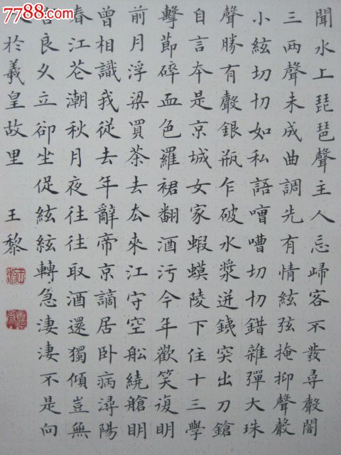 精品小楷琵琶行