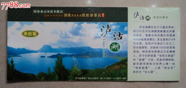 泸沽湖风景区门票09-513401-11-0011-000