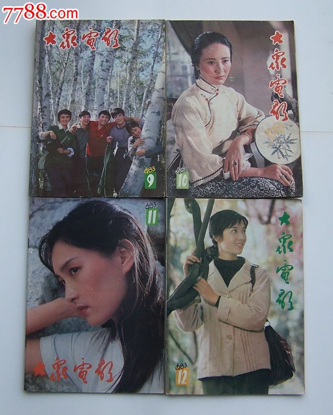大众电影1983年(全年)_第3张_7788收藏__中国收藏热线