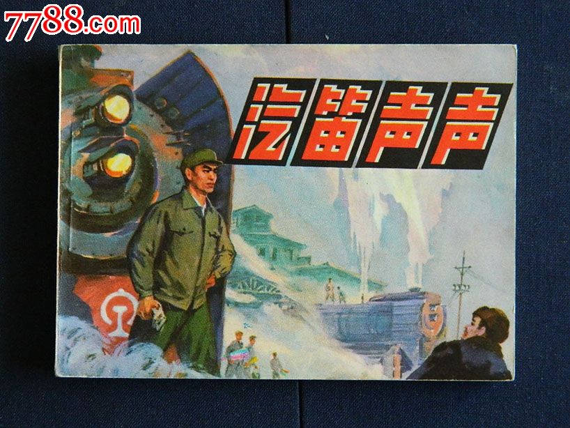 汽笛声声_第1张_7788收藏__中国收藏热线