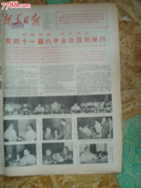 1981年6月30日新华日报:党的十一届六中全会胜利举行