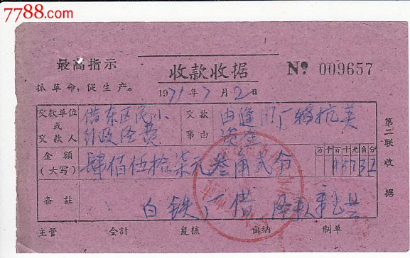 71年安庆市东市区民办小学收款收据有最高指示