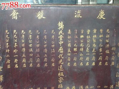 龚氏祖宗神位