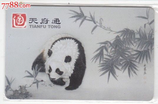 成都公交天府通卡[成都银行熊猫]