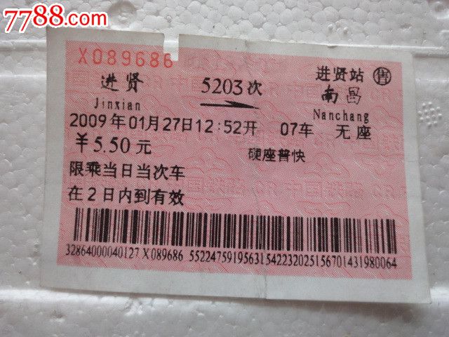 站名票-进贤-se16977108-火车票-零售-7788收藏__中国
