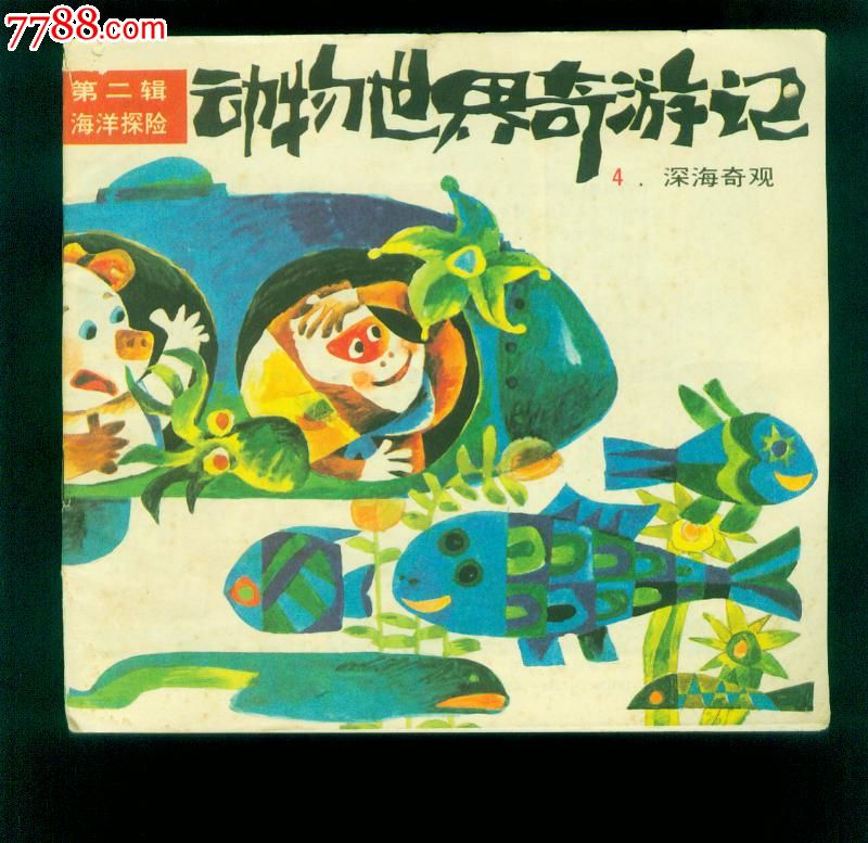 动物世界奇游记--第二辑-(海洋探险)