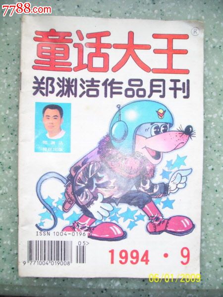 童话大王-1994年第9期