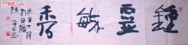 【钟灵毓秀】