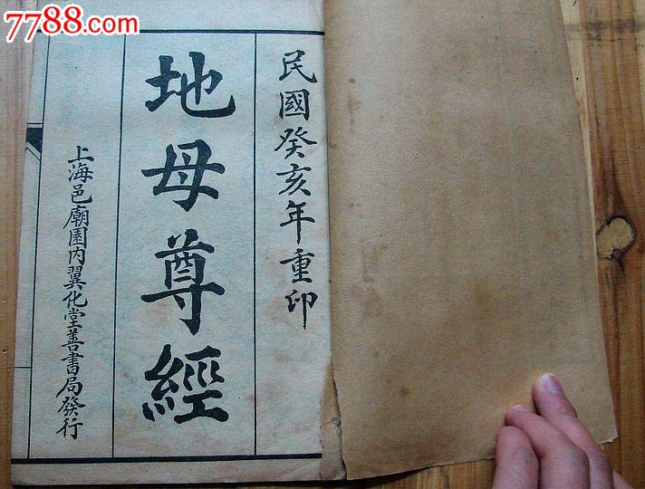 无上虚空地母养生保命真经附太阳经