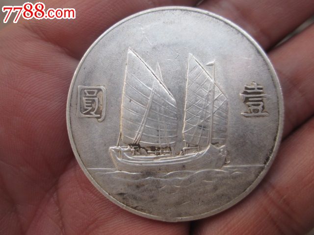 [出售]非常好品8年袁大头和22年帆船各一枚-se16994360-银元/机制银币