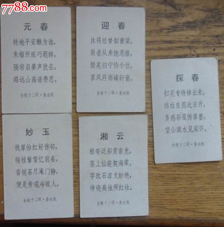 红楼梦人物小卡片(湘云,迎春,探春,元春,妙玉)