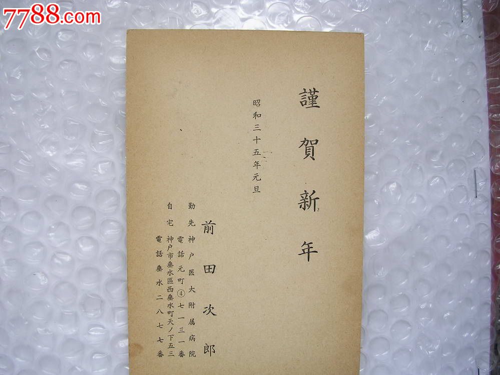 日本昭和35年年贺年邮资实寄片(4)