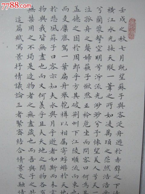 苏东坡"前赤壁赋"