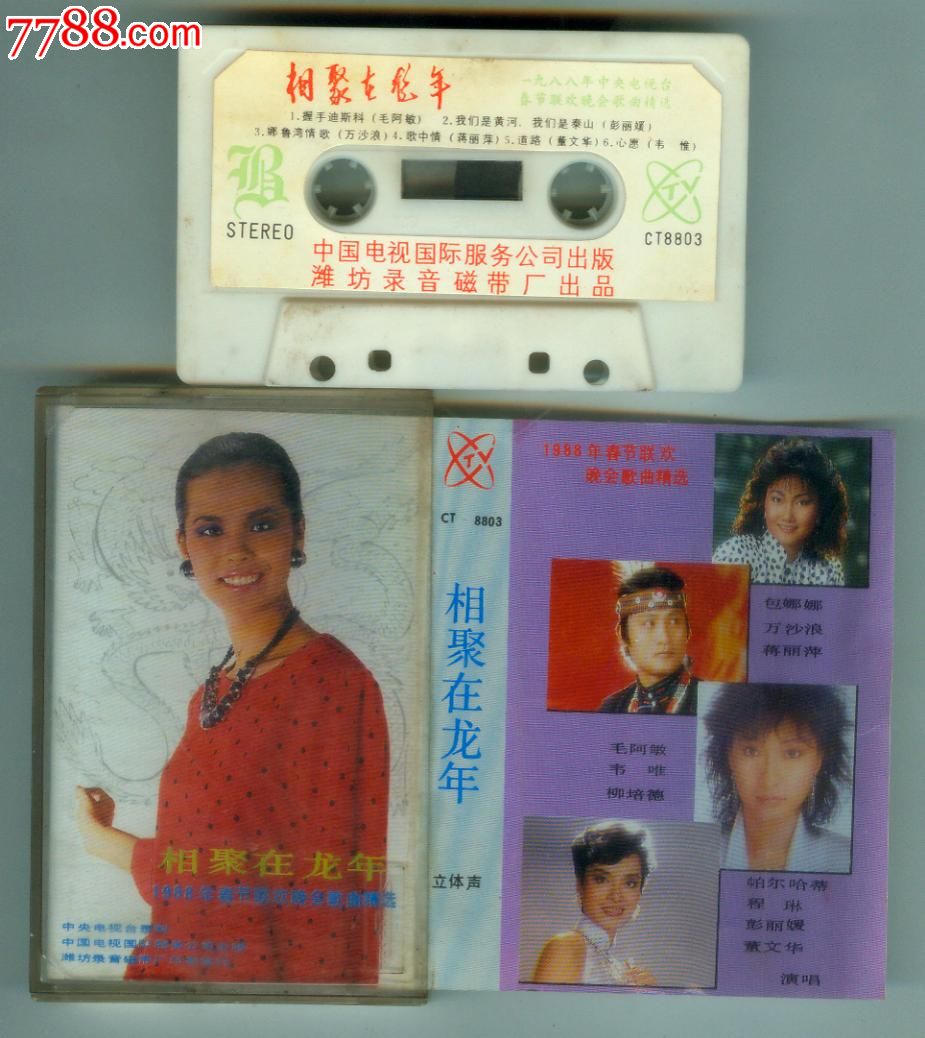 相聚在龙年-1988年春节联欢晚会歌曲精选