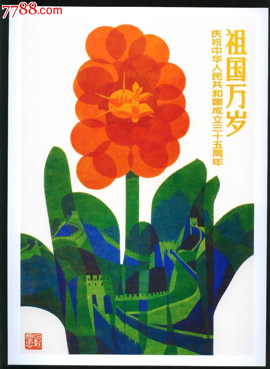 【祖国万岁-价格:5元-se17000780-年画/宣传画-零售-7788收藏__中国