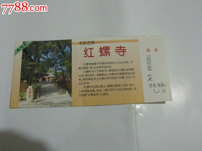 红螺寺景区学生门票一张