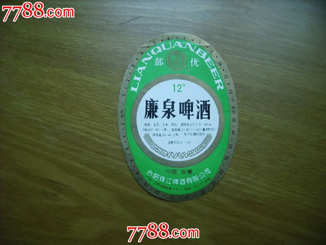 廉泉啤酒,酒标,瓶标,啤酒标,身标,其他图案,年代不详,安徽,椭圆形,单