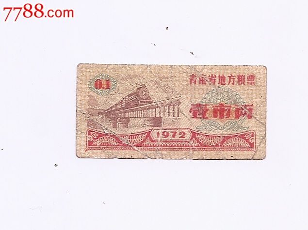 青海72地方粮票