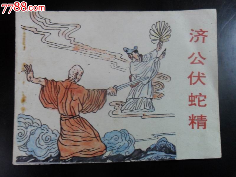民间故事,济公