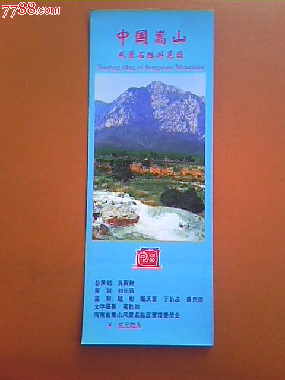 中国嵩山风景名胜游览图-旅游景点门票-se17007671-零售-7788收藏