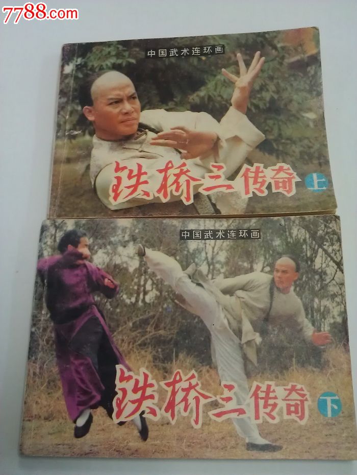 铁桥三传奇(上下2册全)中国武术电影连环画代表作